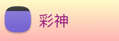 彩神 Logo